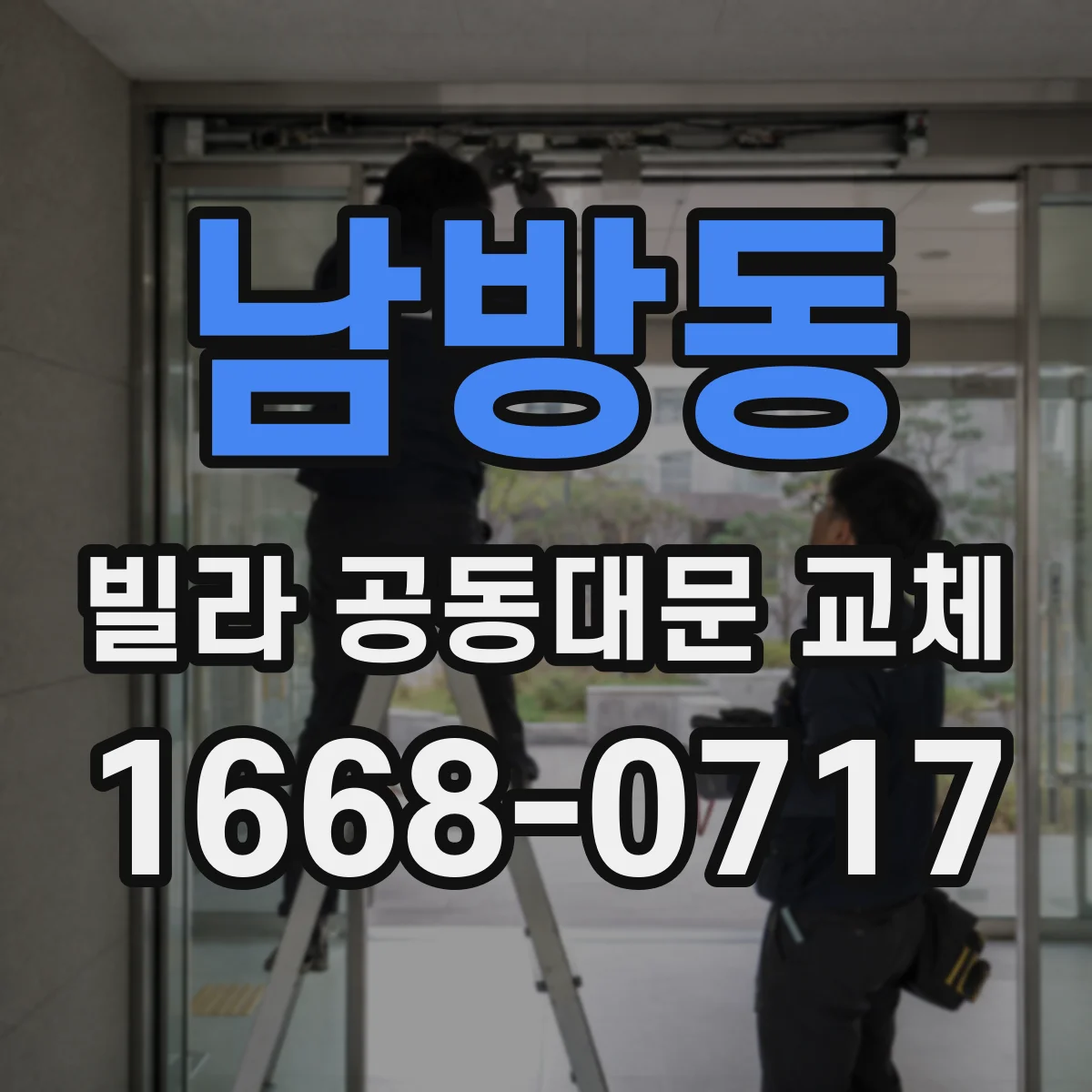 남방동 빌라 공동대문 교체