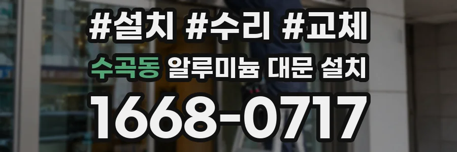 수곡동 알루미늄 대문 설치