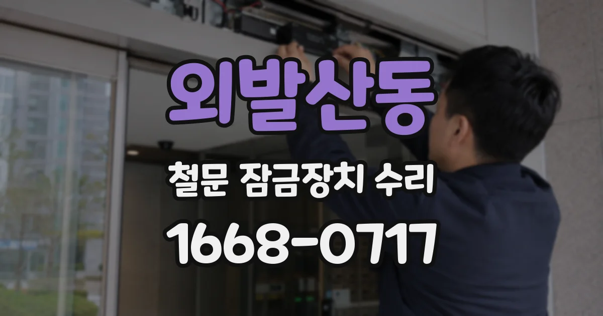 외발산동 철문 잠금장치 수리