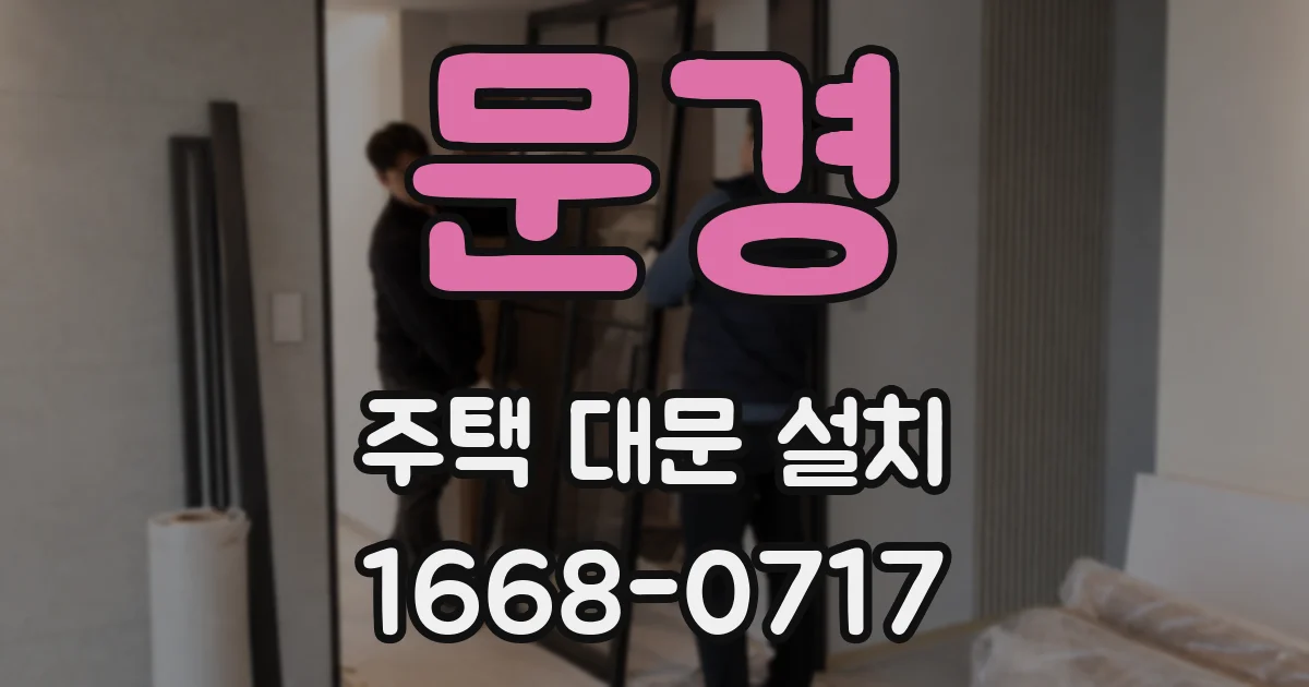 문경 주택 대문 설치