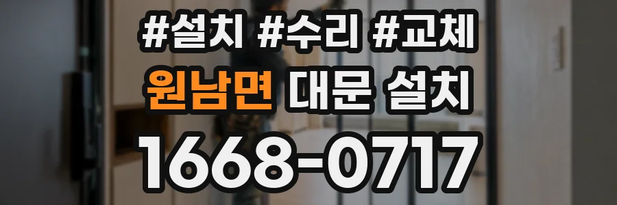 원남면 대문 설치