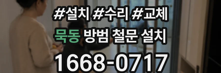 묵동 방범 철문 설치