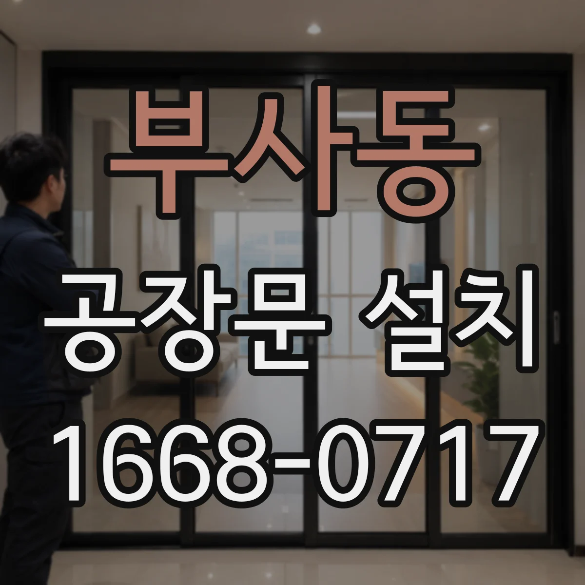 부사동 공장문 설치