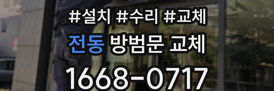 전동 방범문 교체