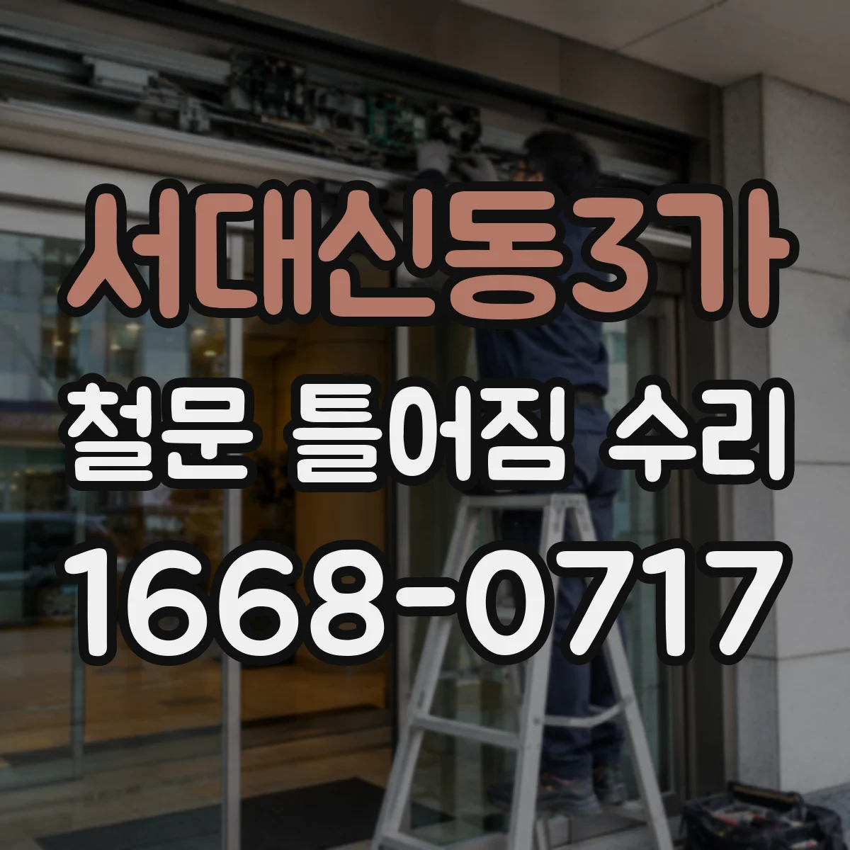 서대신동3가 철문 틀어짐 수리