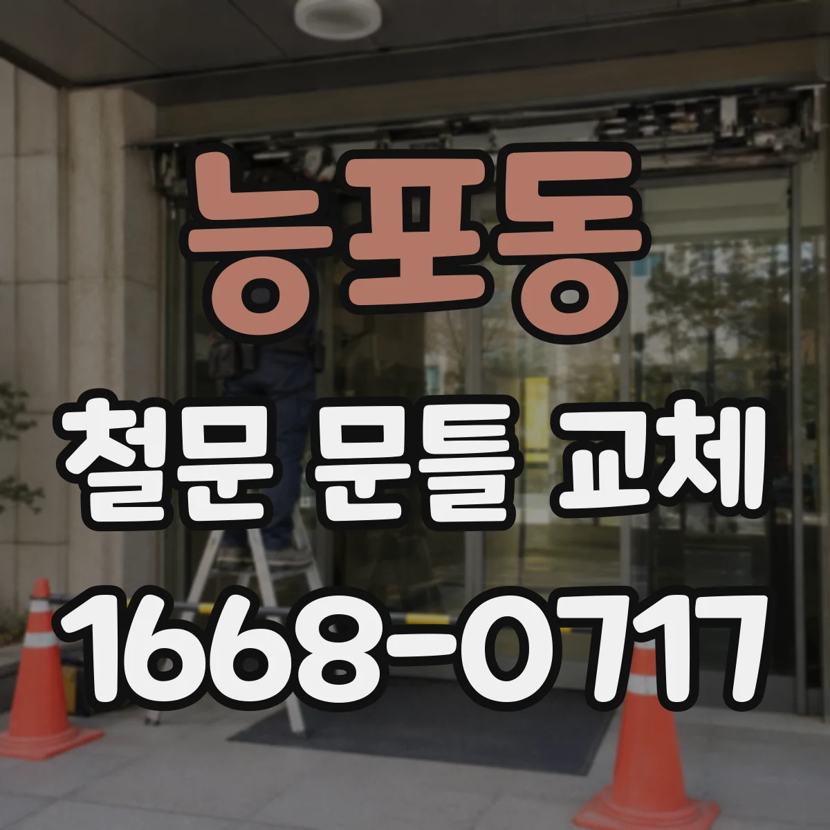 능포동 철문 문틀 교체