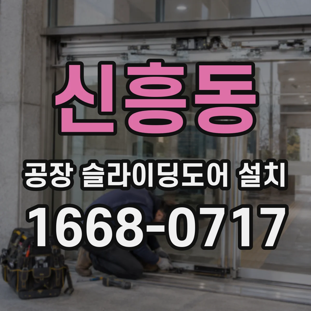 신흥동 공장 슬라이딩도어 설치