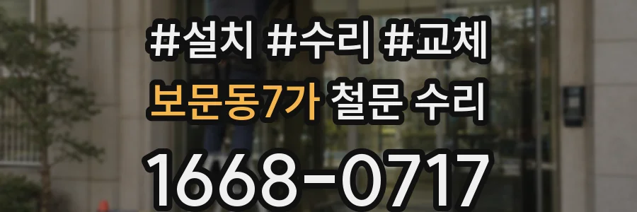 보문동7가 철문 수리