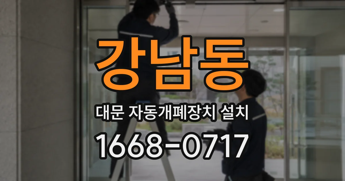 강남동 대문 자동개폐장치 설치