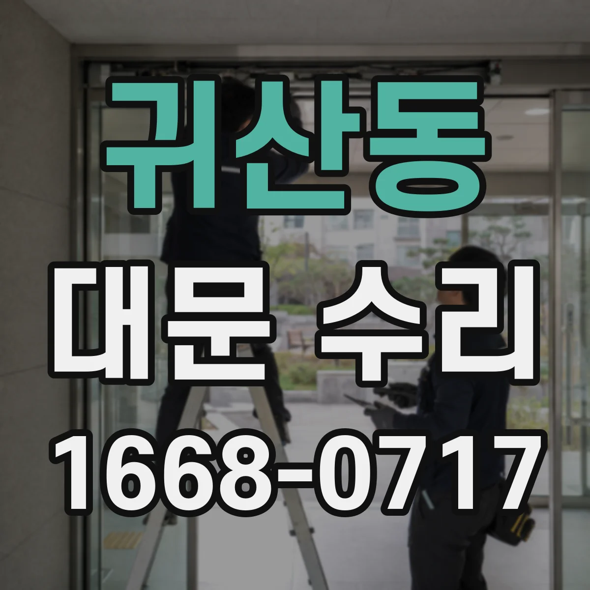 귀산동 대문 수리