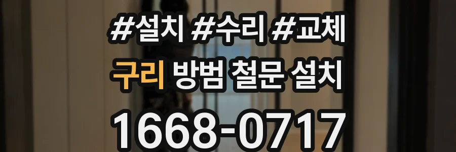 구리 방범 철문 설치