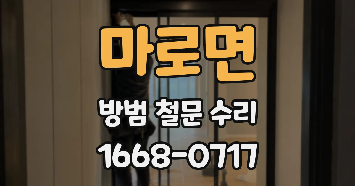 마로면 방범 철문 수리