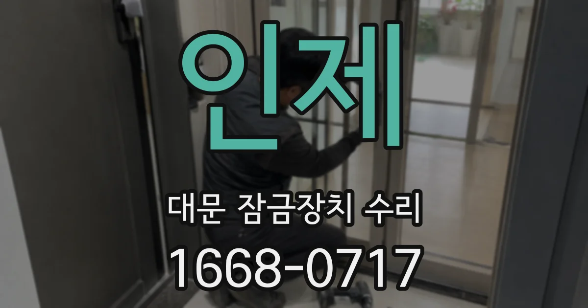 인제 대문 잠금장치 수리