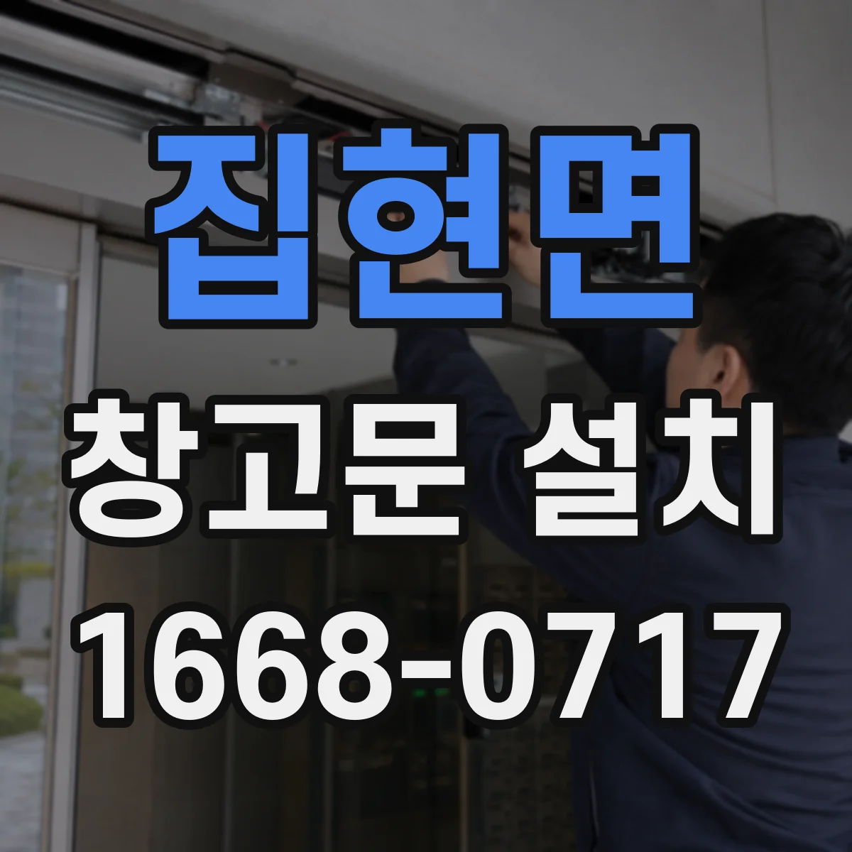 집현면 창고문 설치