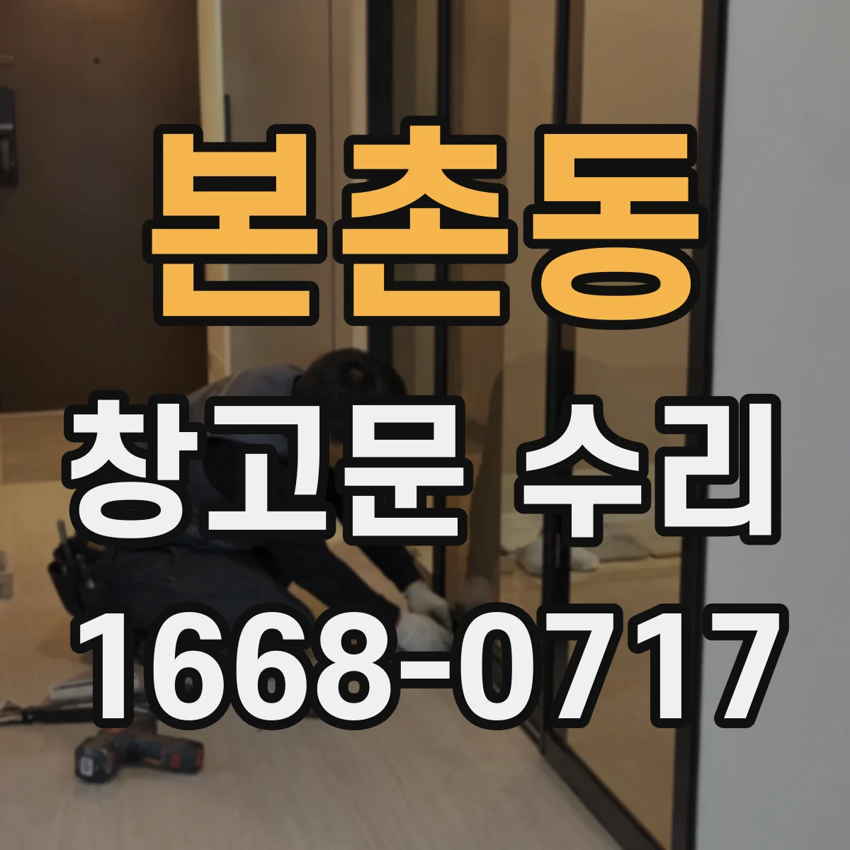 본촌동 창고문 수리