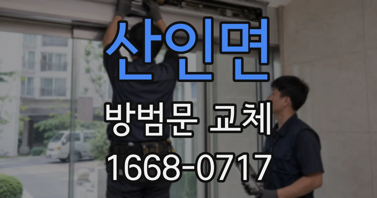 산인면 방범문 교체