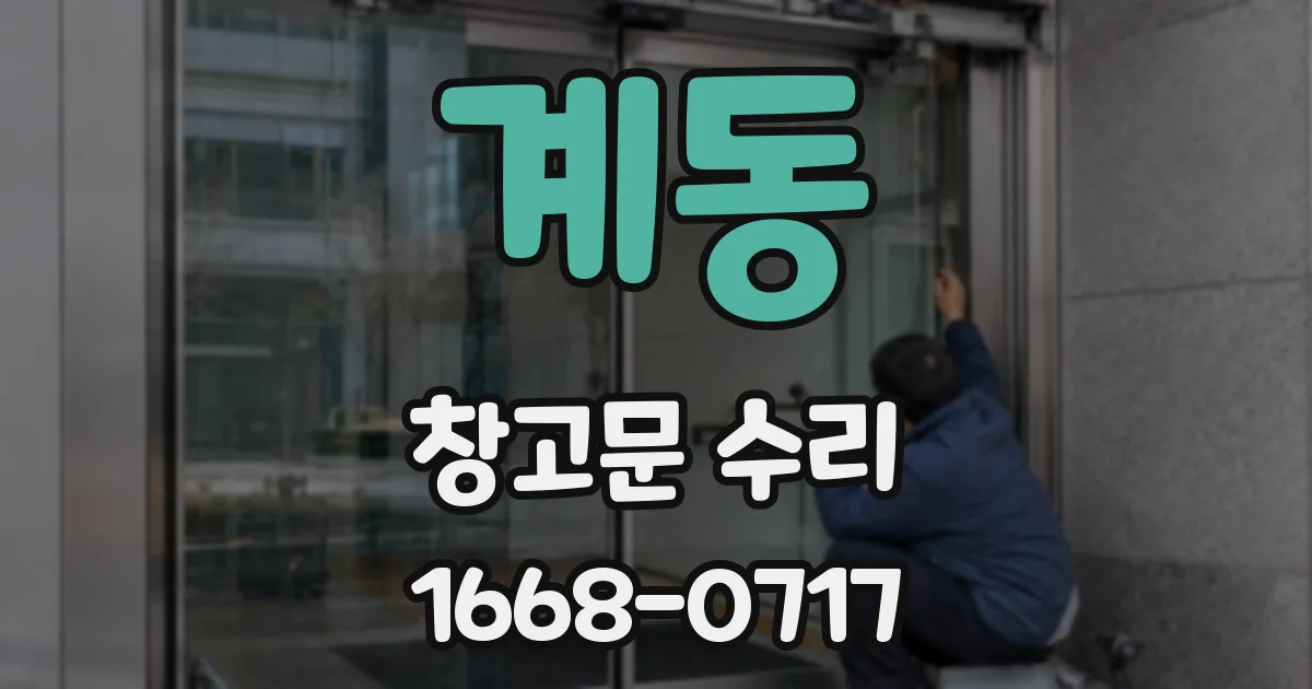 계동 창고문 수리