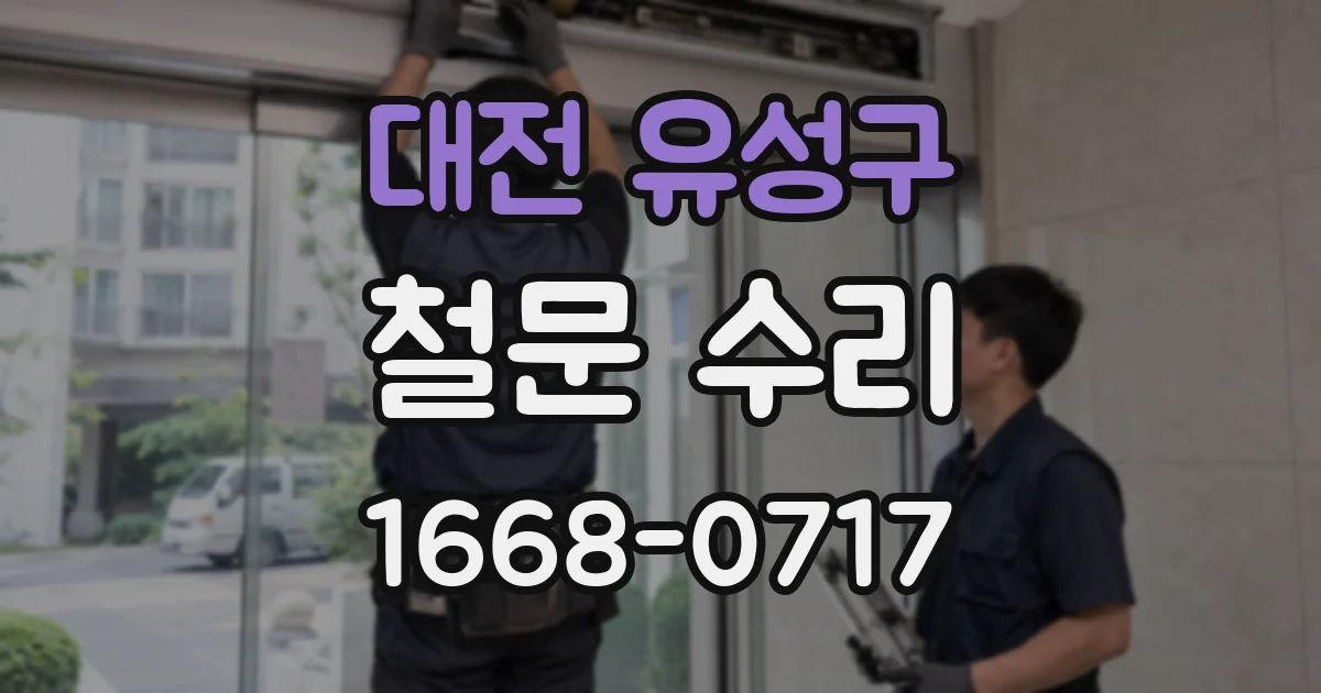 대전 유성구 철문 수리
