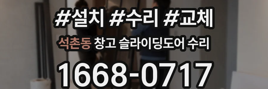 석촌동 창고 슬라이딩도어 수리
