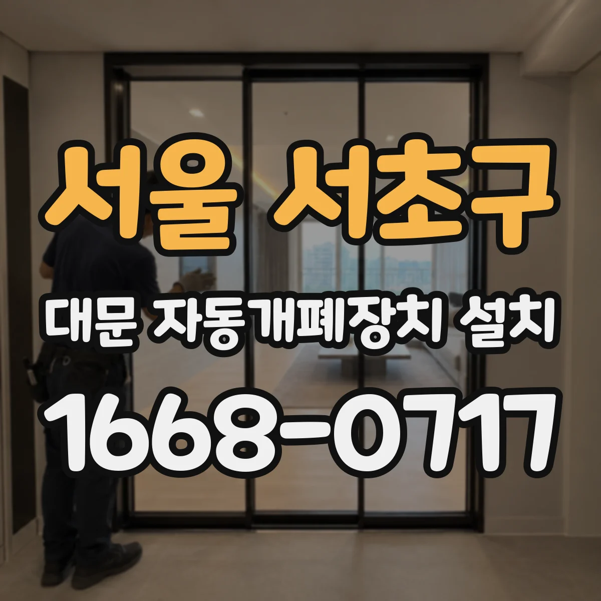 서울 서초구 대문 자동개폐장치 설치