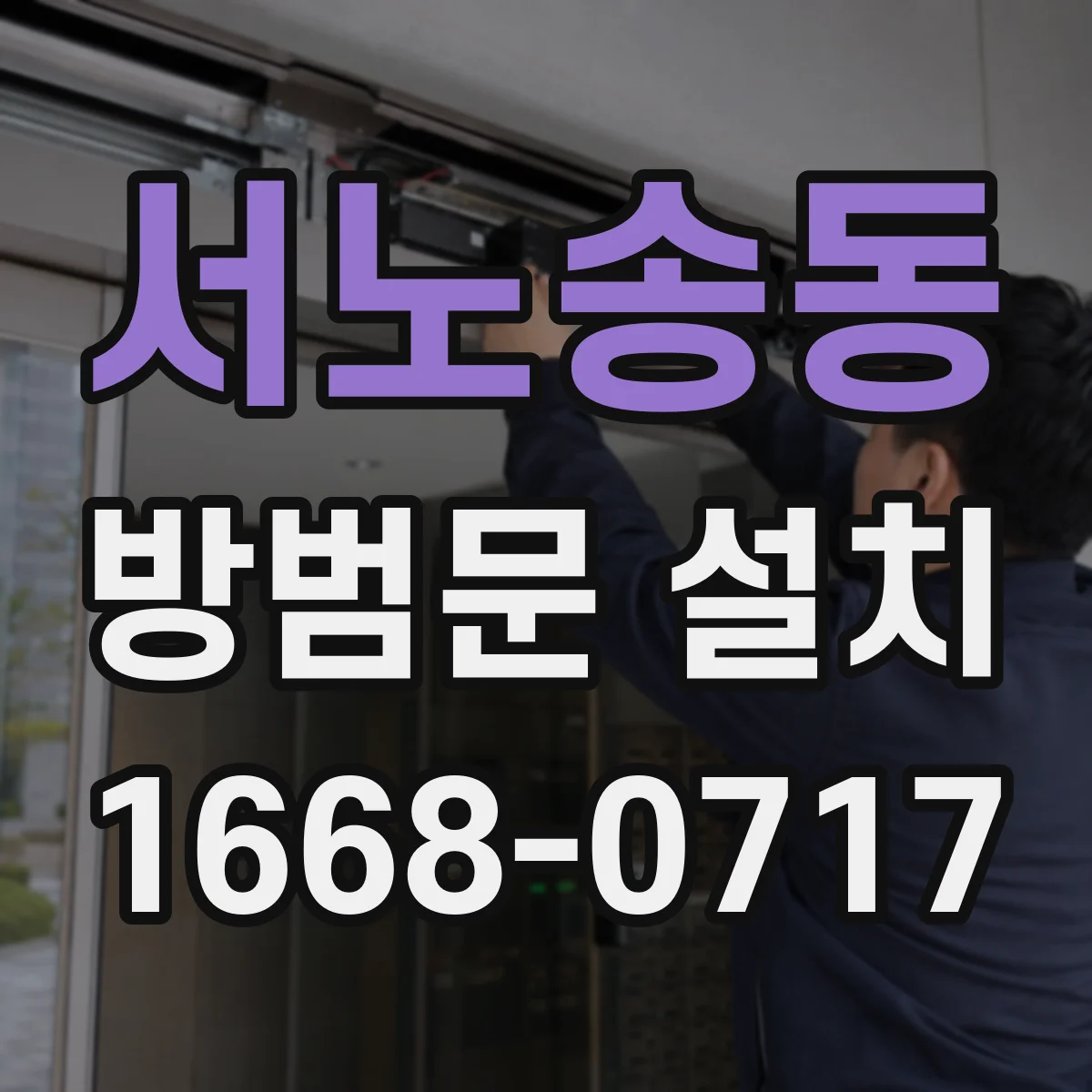 서노송동 방범문 설치