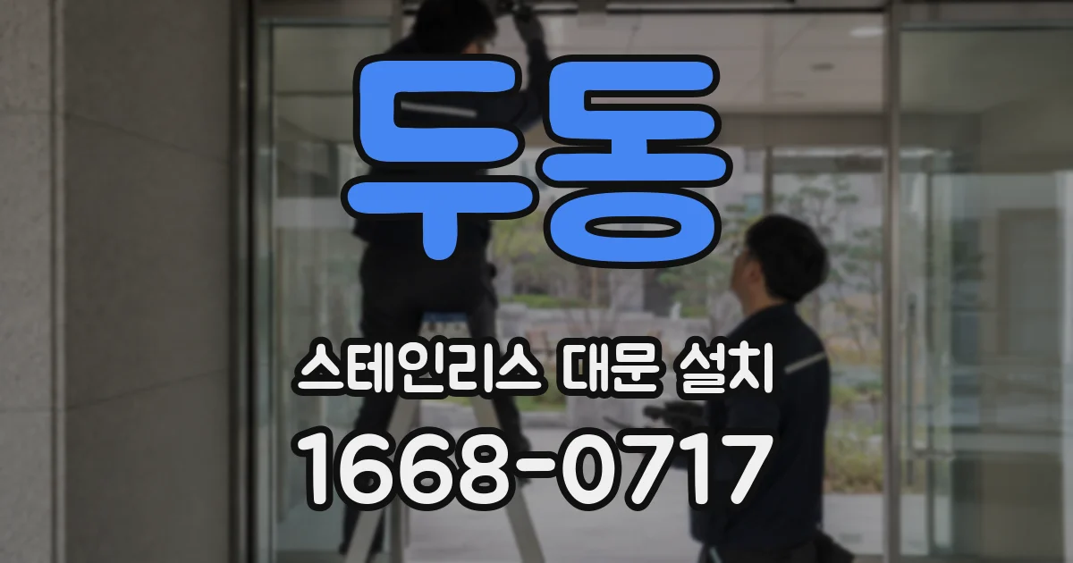 두동 스테인리스 대문 설치