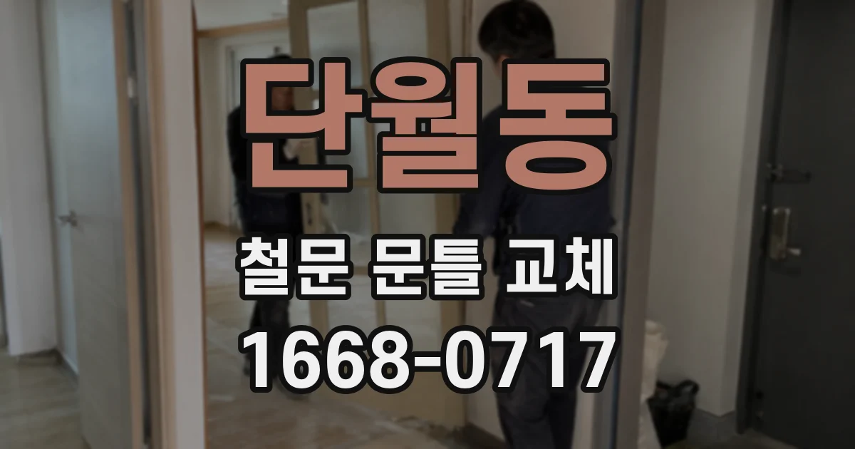 단월동 철문 문틀 교체