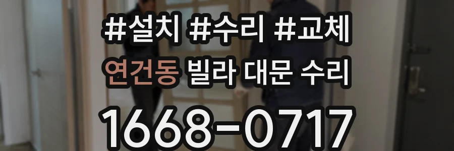 연건동 빌라 대문 수리