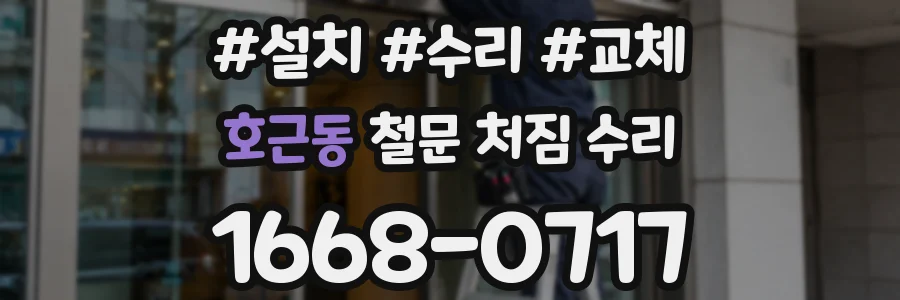 호근동 철문 처짐 수리