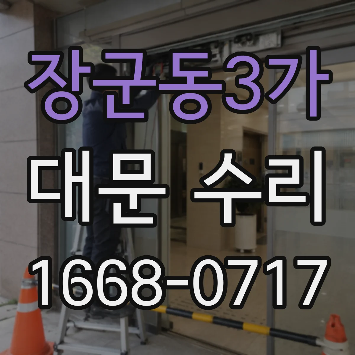 장군동3가 대문 수리