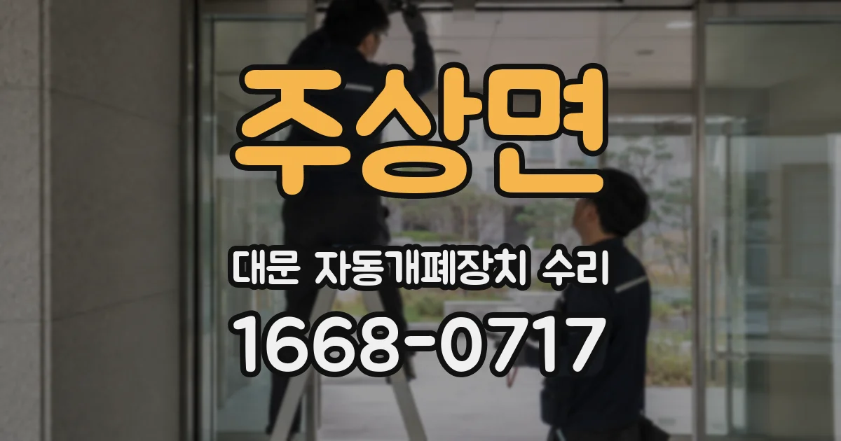 주상면 대문 자동개폐장치 수리