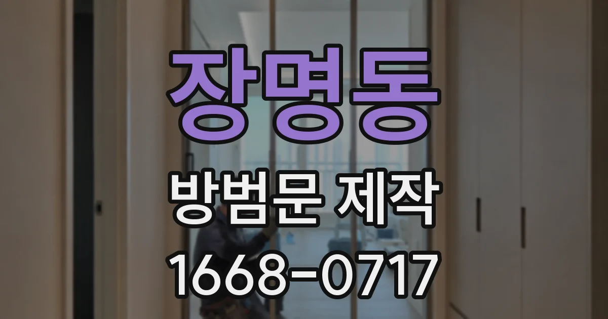 장명동 방범문 제작