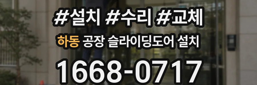 하동 공장 슬라이딩도어 설치