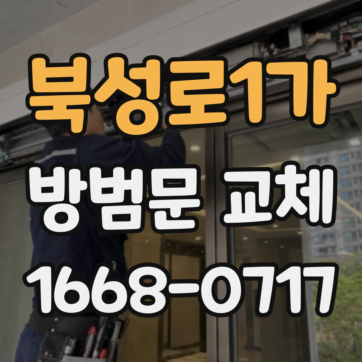 북성로1가 방범문 교체