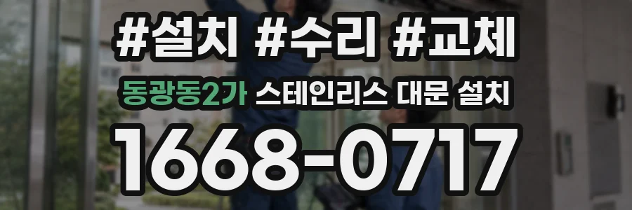 동광동2가 스테인리스 대문 설치