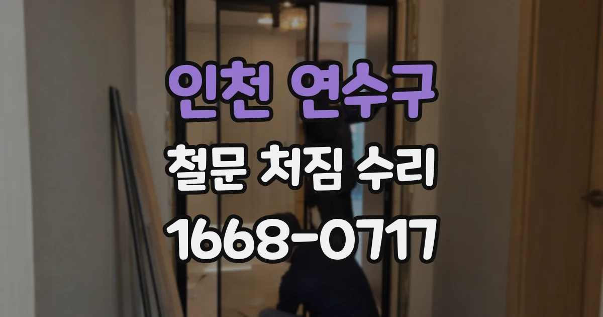 인천 연수구 철문 처짐 수리
