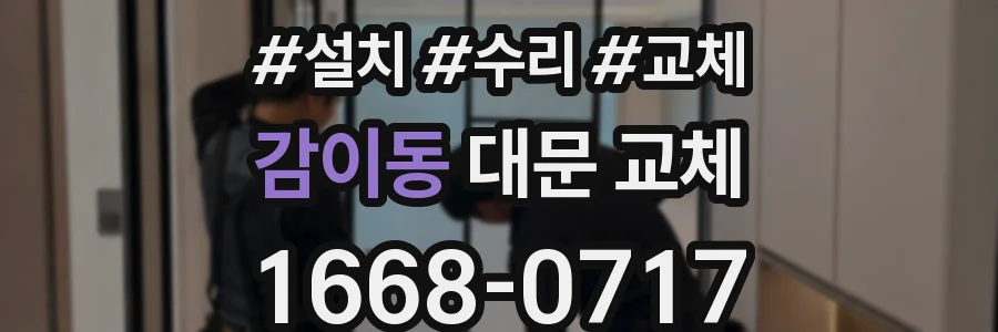 감이동 대문 교체
