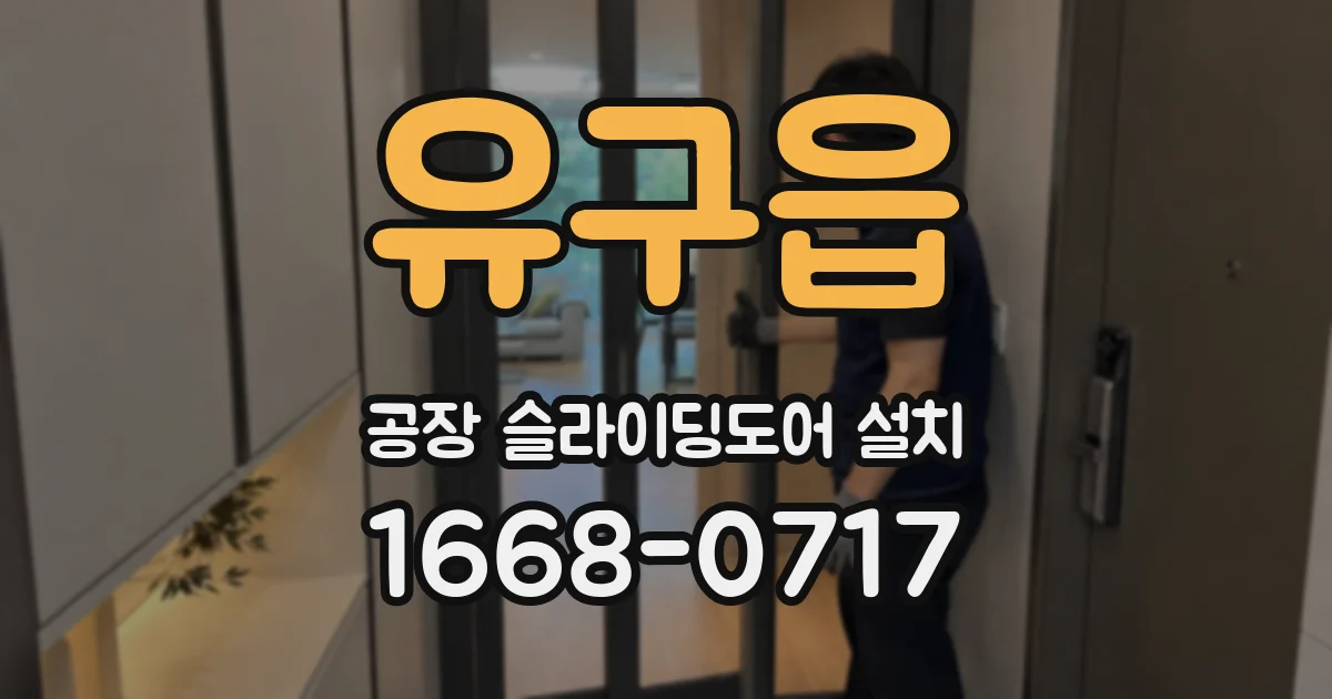 유구읍 공장 슬라이딩도어 설치