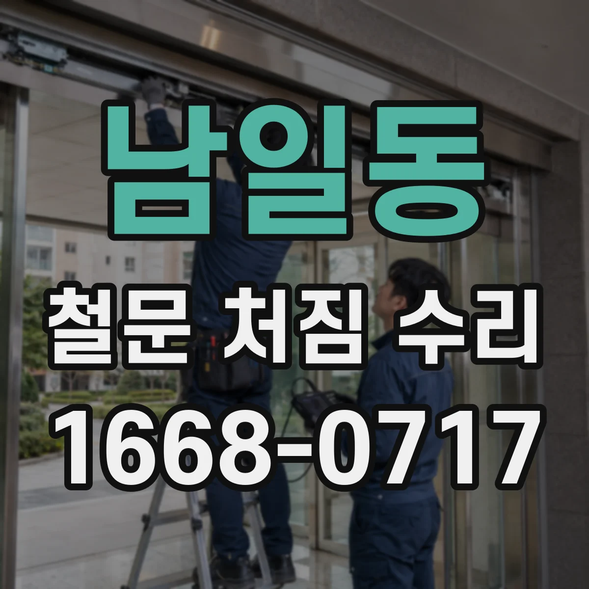 남일동 철문 처짐 수리