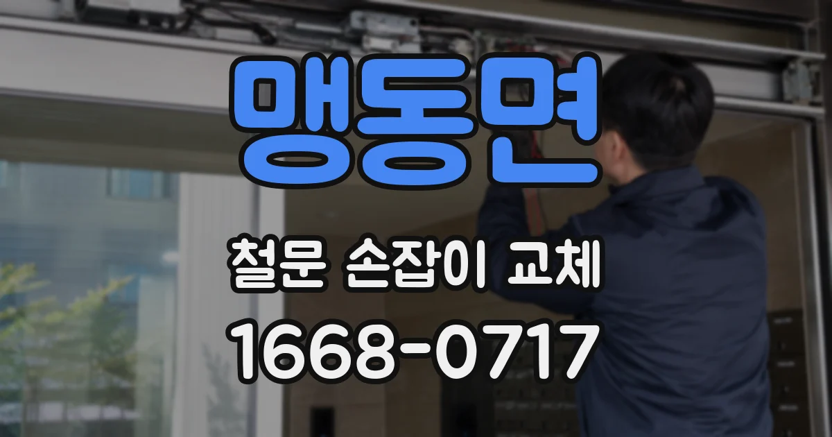 맹동면 철문 손잡이 교체