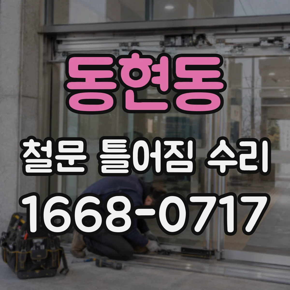 동현동 철문 틀어짐 수리