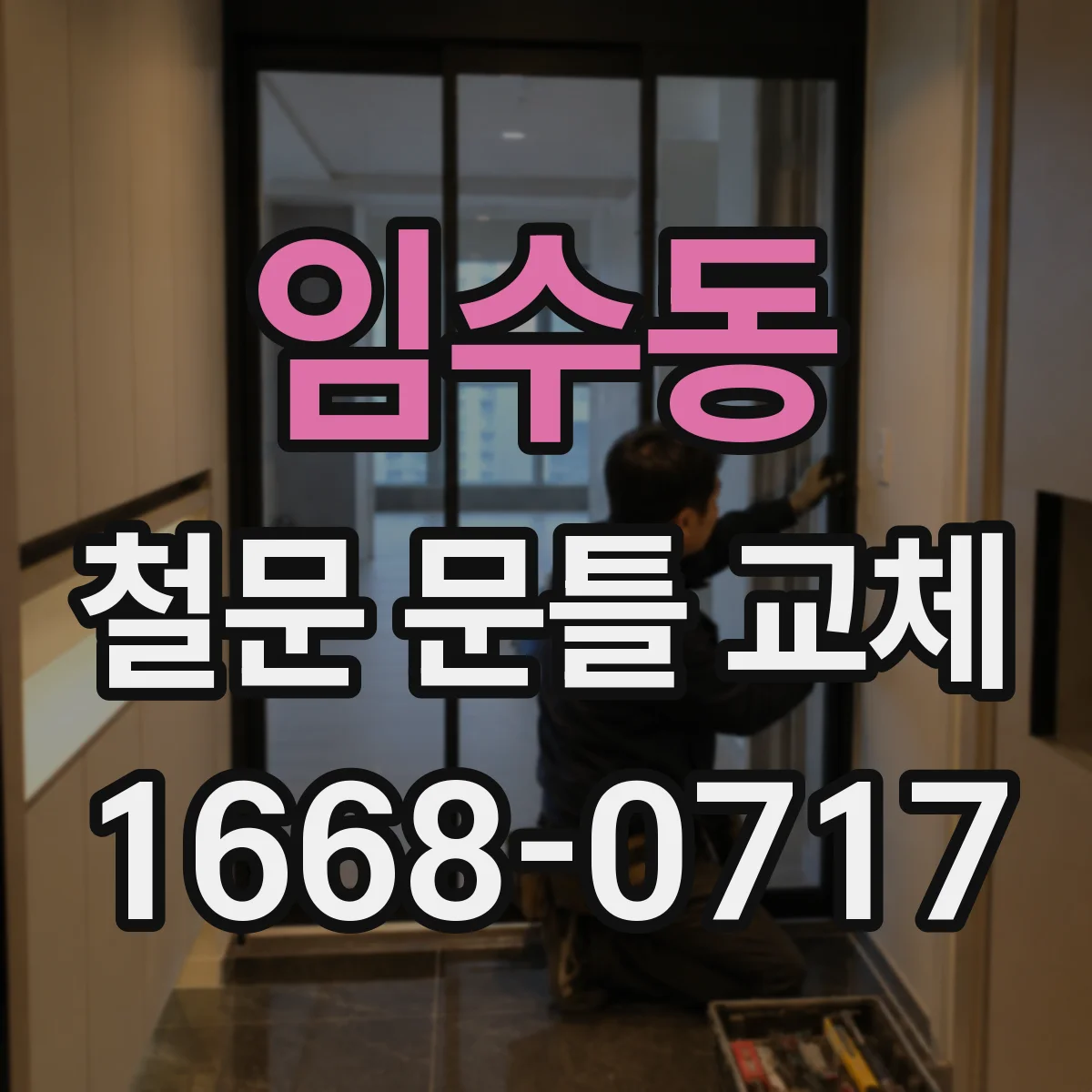 임수동 철문 문틀 교체