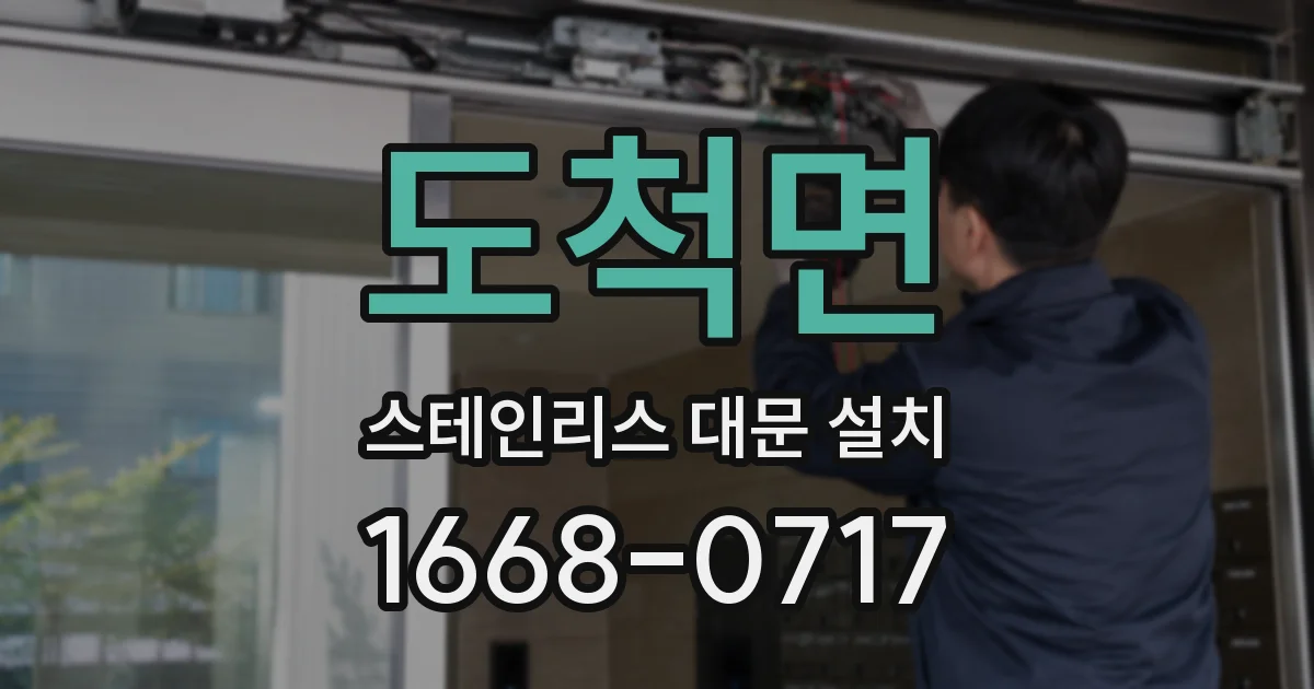 도척면 스테인리스 대문 설치