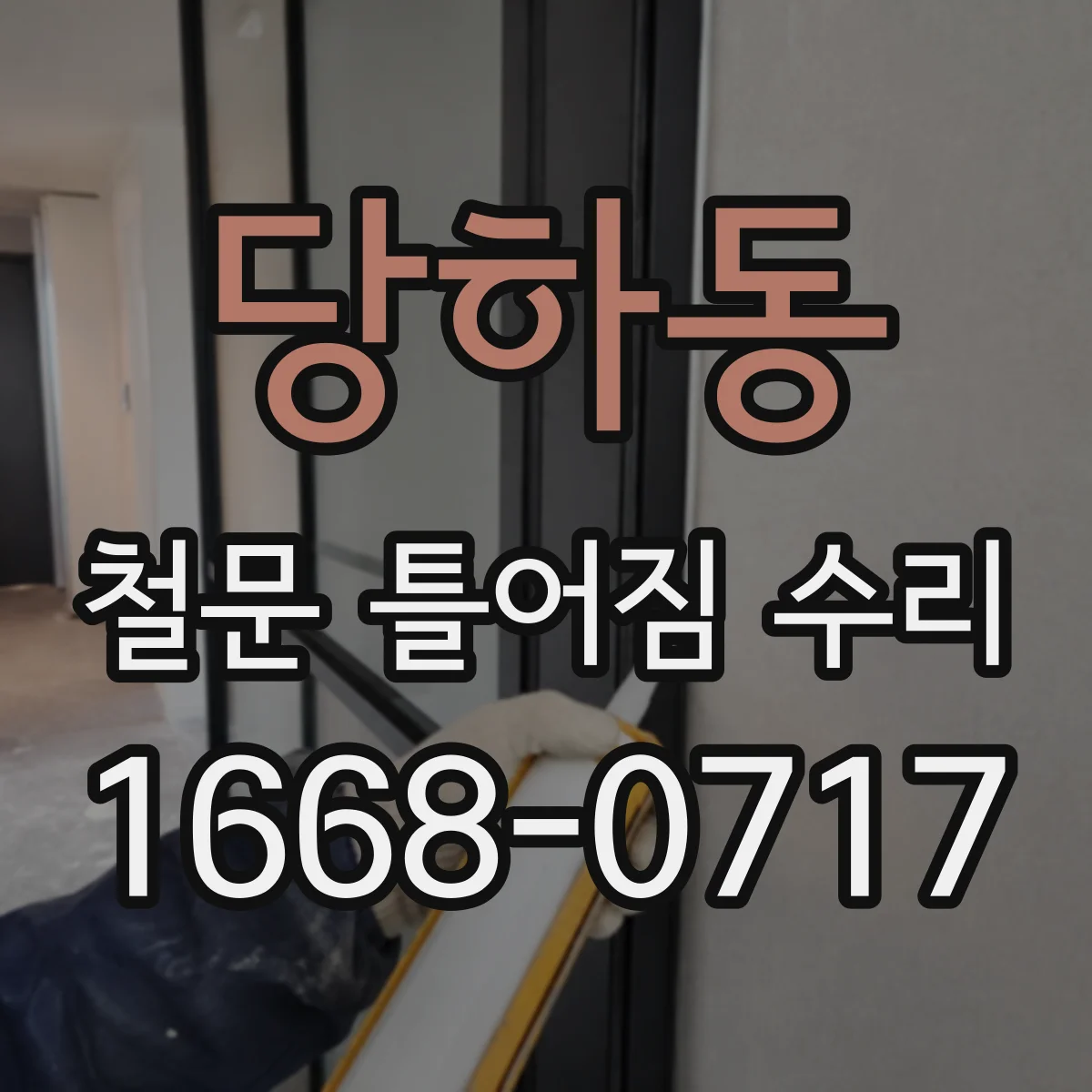당하동 철문 틀어짐 수리