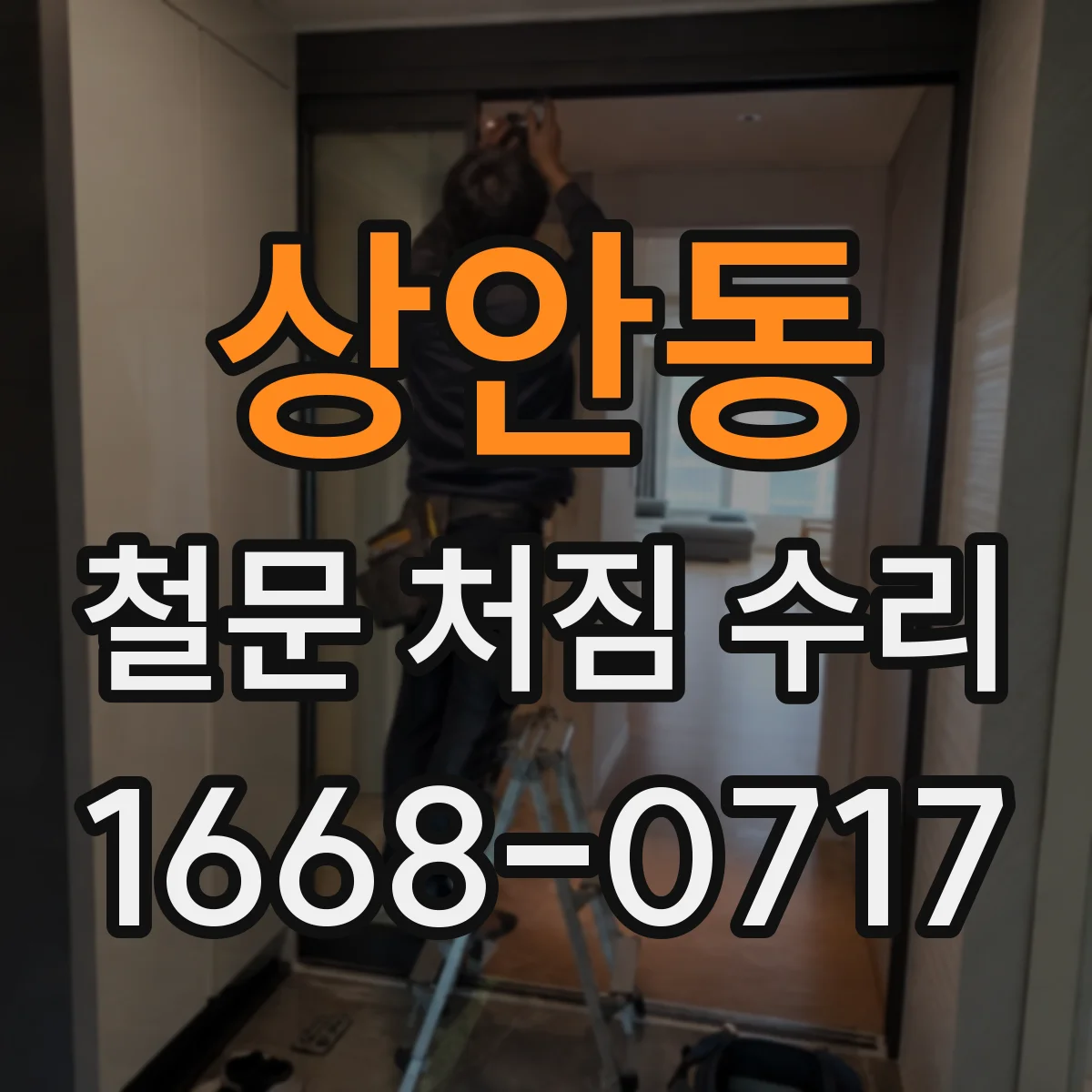 상안동 철문 처짐 수리