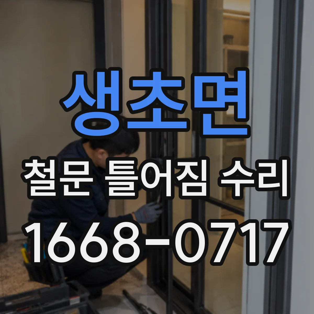 생초면 철문 틀어짐 수리