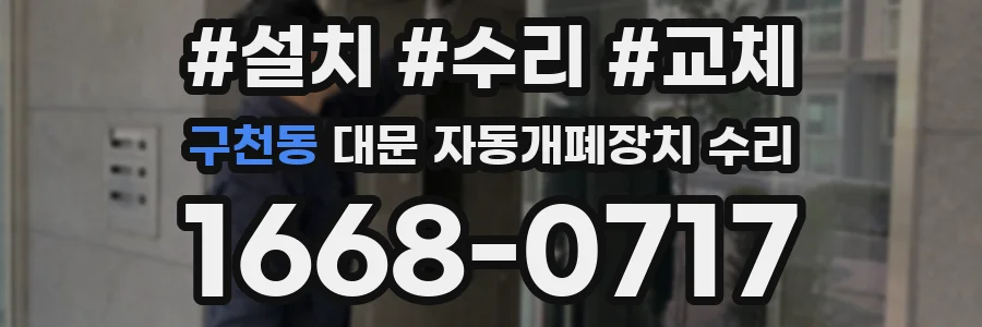구천동 대문 자동개폐장치 수리