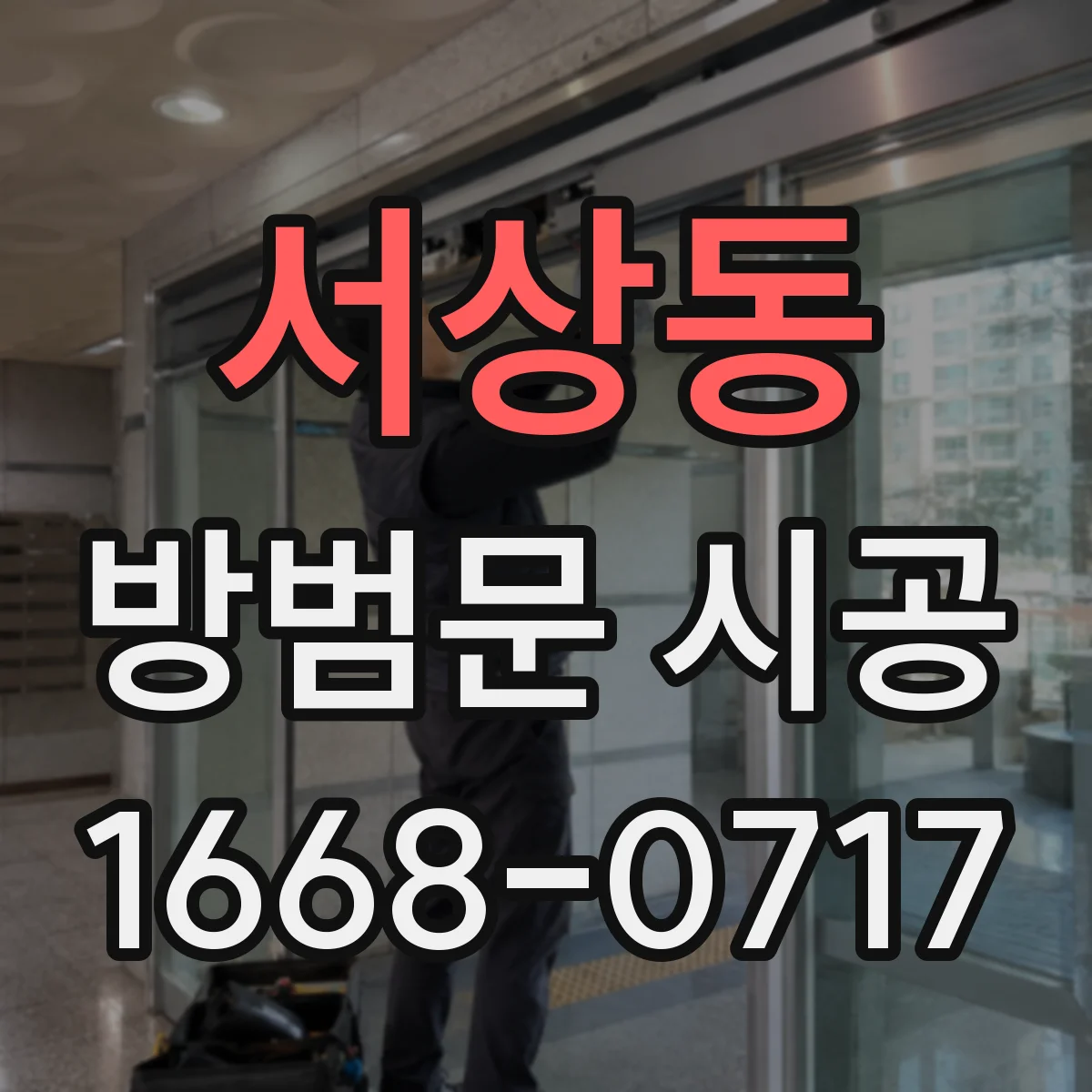 서상동 방범문 시공