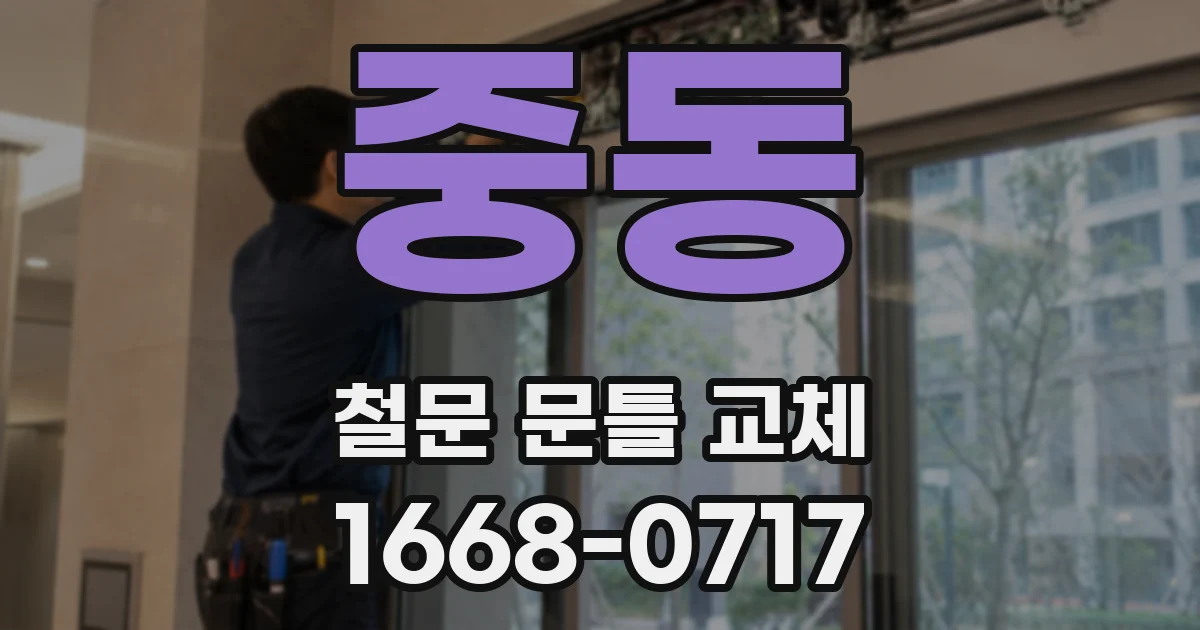 중동 철문 문틀 교체