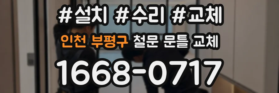 인천 부평구 철문 문틀 교체
